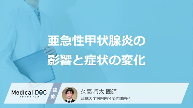 「亜急性甲状腺炎」の症状は“3つの時期”で変化―不安解消のために把握すべき経過