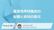「亜急性甲状腺炎」の症状は“3つの時期”で変化―不安解消のために把握すべき経過