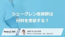 「シェーグレン症候群は何科」で診てもらえるかご存知ですか？【医師監修】