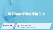 「睡眠時無呼吸症候群」で突然死の危険性… 症状や健康リスクについて医師が解説