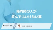 「緑内障の人が飲んではいけない薬」はご存知ですか？飲んではいけない理由も解説！