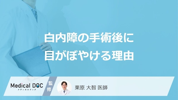 「白内障の手術後に目がぼやける理由」はご存知ですか？【医師監修】
