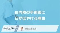 「白内障の手術後に目がぼやける理由」はご存知ですか？【医師監修】