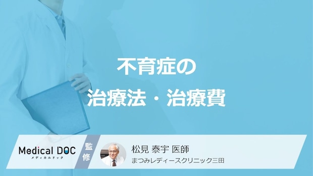 「不育症」の治療費って保険適用になるの? 治療法や国からの助成も医師が解説!