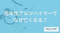 「若年性アルツハイマーでなぜ亡くなる」のかご存じですか？発症しやすい人も医師が解説！
