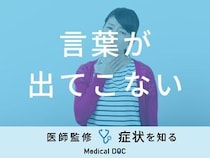 「言葉が出てこない」原因とは？上手く話せない症状や病気も医師が解説！