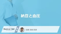 「納豆」を食べ続けると”血圧”はどうなるかご存じですか？注意点も医師が解説！