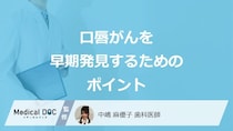 「口唇がん」を”早期発見する2つのポイント”はご存じですか？医師が解説！