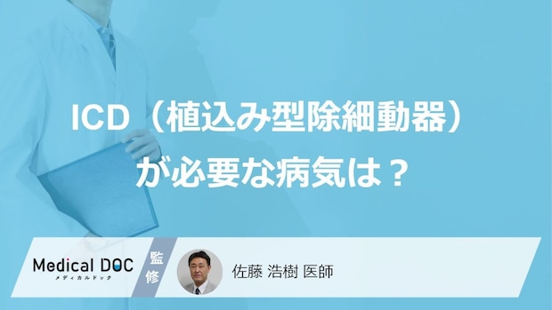 「ICD（植込み型除細動器）」が必要になる”5つの病気”はご存じですか？【医師解説】