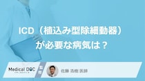 「ICD（植込み型除細動器）」が必要になる”5つの病気”はご存じですか？【医師解説】