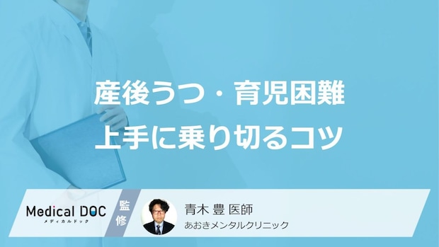 「産後うつ」や「育児困難」を上手に乗り切るコツとは? 子育てストレスとの向き合い方を解説!