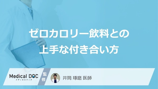 「ゼロカロリー飲料」の適正量は“何本”？上手な付き合い方とは？【医師解説】
