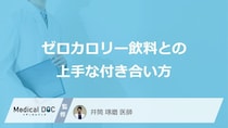 「ゼロカロリー飲料」の適正量は“何本”？上手な付き合い方とは？【医師解説】