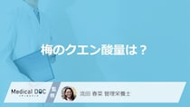 「梅」の食品でレモンより”クエン酸量”が多いものは？注意点も管理栄養士が解説！