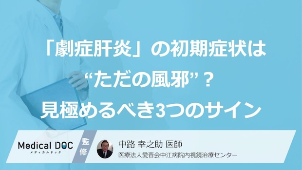 「劇症肝炎」の初期症状は“ただの風邪”？見極めるべき3つのサイン