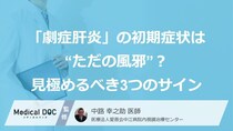 「劇症肝炎」の初期症状は“ただの風邪”？見極めるべき3つのサイン