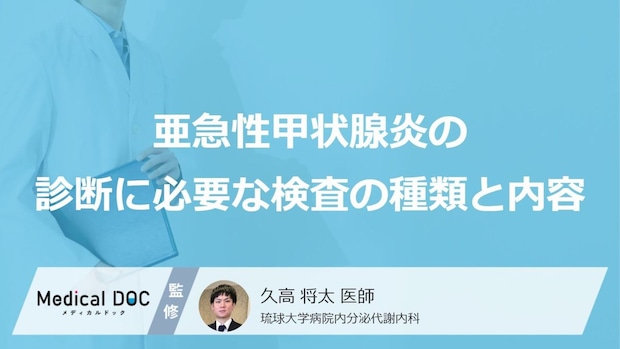 「亜急性甲状腺炎」診断に必要な“3つの検査”と、鑑別すべき似た症状の“4つの病気”