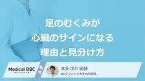 「足のむくみ」の原因は“心臓のサイン”？隠れ心不全を見分ける症状とは【医師監修】