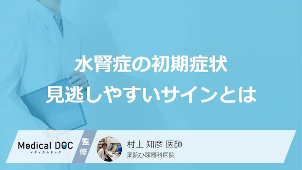 初期症状に乏しい「水腎症」の見逃してはいけない2つの“小さなサイン”