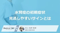 初期症状に乏しい「水腎症」の見逃してはいけない2つの“小さなサイン”