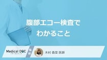 「腹部エコー検査」で診れる”5つの臓器”とは？それぞれ何が分かるか医師が解説！