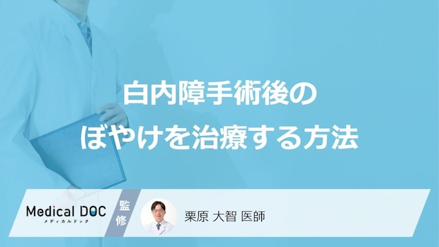「白内障手術後のぼやけを治療する方法」はご存知ですか?【医師監修】
