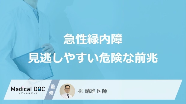 失明の危機!「急性緑内障」の落とし穴…見逃しやすい“危険な前兆”とは【医師監修】
