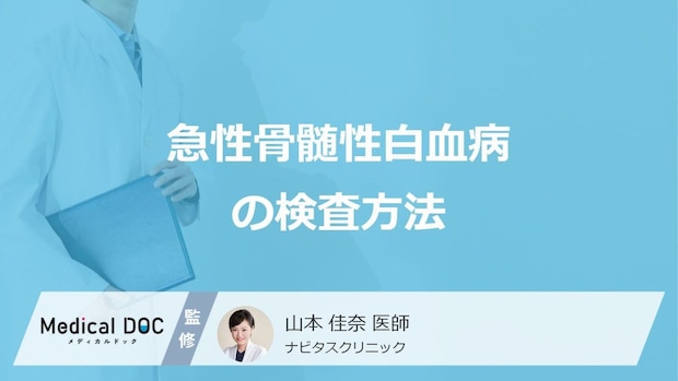 「急性骨髄性白血病」を診断する”3つの検査”はご存じですか?医師が解説!