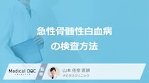 「急性骨髄性白血病」を診断する”3つの検査”はご存じですか？医師が解説！