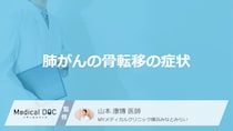 「肺がんが骨へ転移」したらどんな症状が現れる？【医師監修】