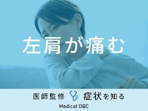 「左肩が痛む」原因はご存知ですか？医師が徹底解説！