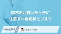 「寝不足」で注意すべき症状と3つのリスクはご存じですか？受診の目安も医師が解説！