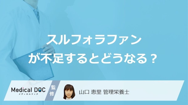 「スルフォラファン」が不足すると現れる3つの症状は?管理栄養士が解説!