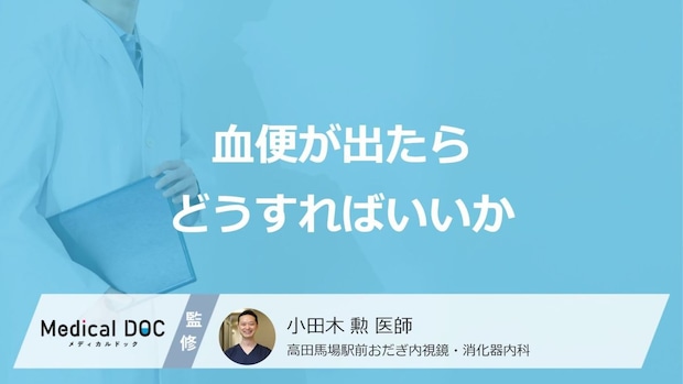 「血便」が出たらどうするべき? 今すぐ確認すべきポイントと受診の目安を医師に聞く