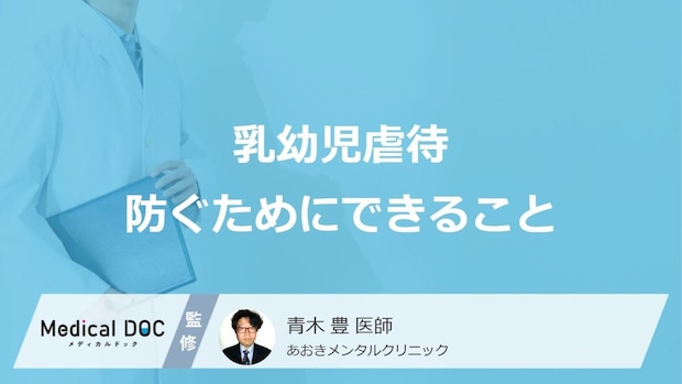 【親は必ず読んで】子どもを虐待して“無自覚のうちに”加害者にならないための対策を医師が解説