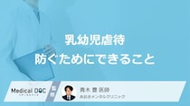 【親は必ず読んで】子どもを虐待して“無自覚のうちに”加害者にならないための対策を医師が解説