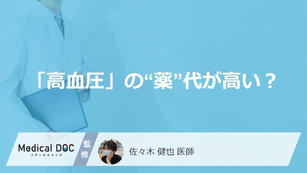 「高血圧」の“薬”代が高い？毎月の治療費をグッと下げる【3つのコツ】