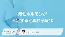 「男性ホルモンが不足すると現れる症状」はご存知ですか？医師が解説！