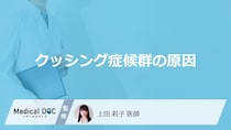 「クッシング症候群の原因」はご存知ですか？検査法・治療法も解説！【医師監修】