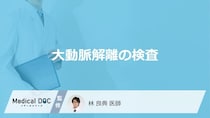 「大動脈解離」で緊急時に行う”3つの検査”はご存じですか？疑う症状も医師が解説！