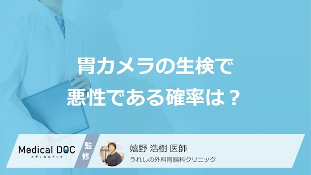 「胃カメラの生検で悪性である確率」はどのくらいか?見つかる病気も医師が解説!