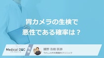 「胃カメラの生検で悪性である確率」はどのくらいか？見つかる病気も医師が解説！