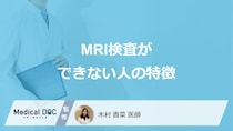 「MRI検査」は何があるとできないかご存知ですか？医師が徹底解説！