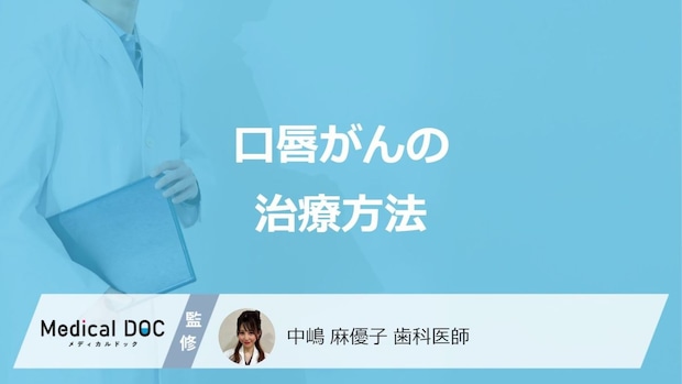 「口唇がん」の”一般的な治療法”は何かご存じですか？他の治療法も医師が解説！