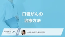 「口唇がん」の”一般的な治療法”は何かご存じですか？他の治療法も医師が解説！