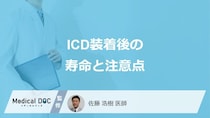 「ICD（植込み型除細動器）」装着後の”寿命”はご存知ですか？注意点も医師が解説！