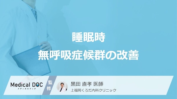 睡眠時無呼吸症候群のCPAP療法ををご存知ですか? 食生活から治療法まで医師が解説