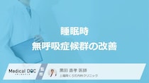 睡眠時無呼吸症候群のCPAP療法ををご存知ですか? 食生活から治療法まで医師が解説