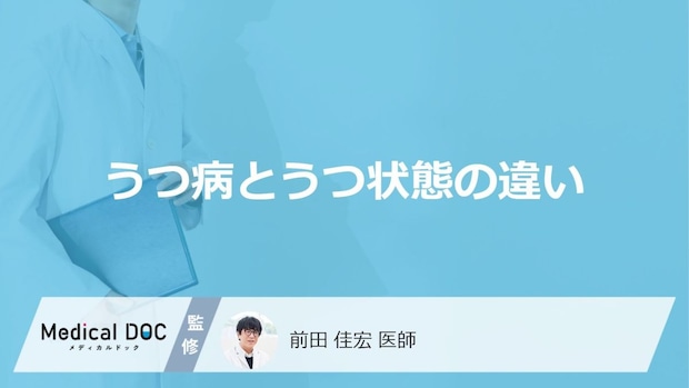 「うつ病とうつ状態の違い」はご存知ですか？【医師監修】
