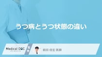 「うつ病とうつ状態の違い」はご存知ですか？【医師監修】